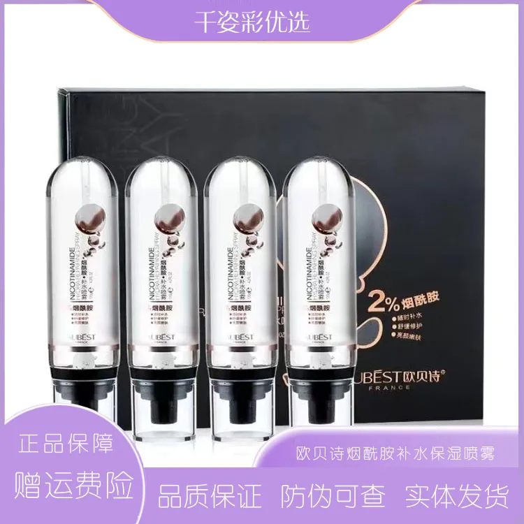 欧贝诗烟酰胺补水喷雾组合保湿沁润爽肤水面部滋润精华水液套装