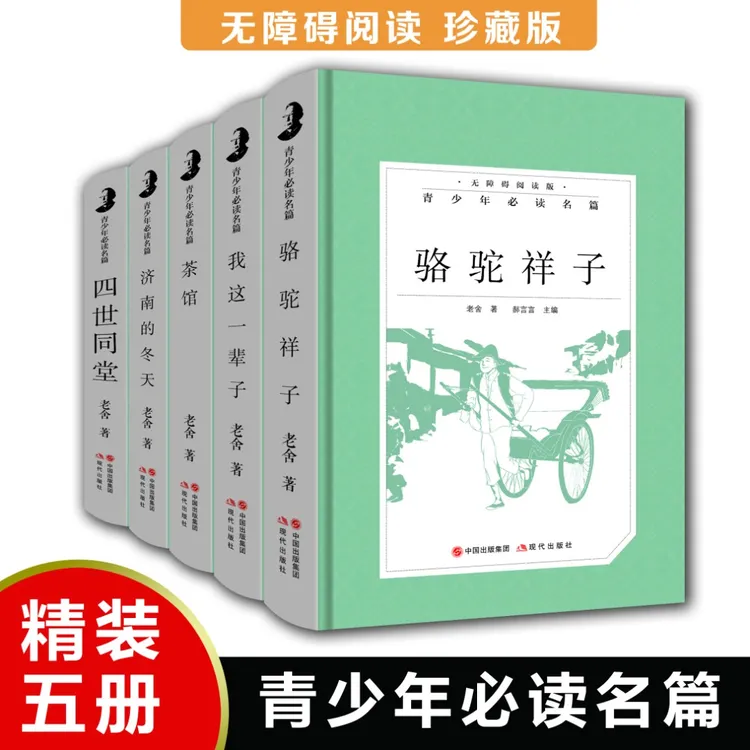【全套5册】老舍文集青少年必读名篇 全骆驼祥子四世同堂青少年读物