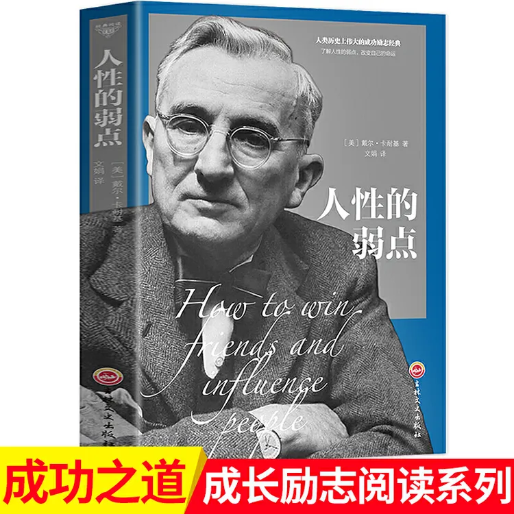 人性的弱点卡耐基人生哲学 为人处事说话沟通技巧人际交往沟通