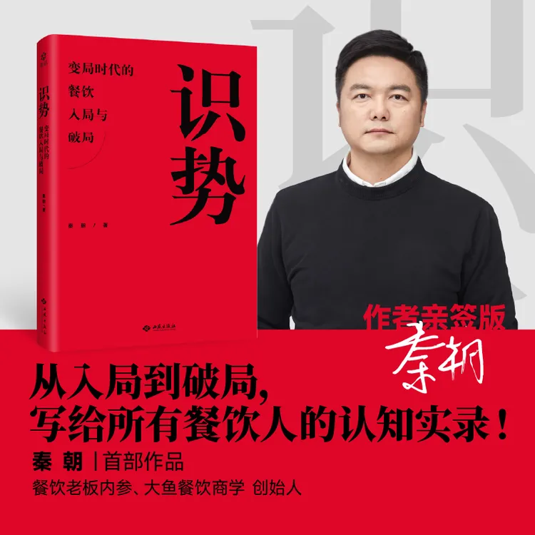 【限量亲签】识势 餐饮开店与盈利的认知指南 创业 探店达人适用 