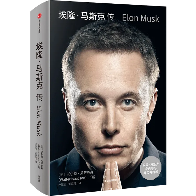 名人传记 埃隆 马斯克传 艾萨克森著 特斯拉 太空探索 官方正版
