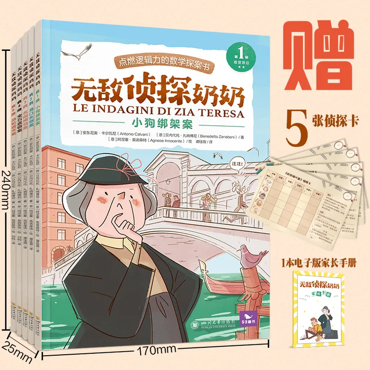 五三童书【无敌侦探奶奶】(全5册)6岁以上小学数学思维逻辑训练