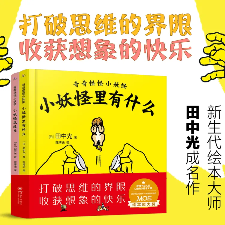 53童书【奇奇怪怪小妖怪】益智故事孩子漫画童书想象认知创造力绘本