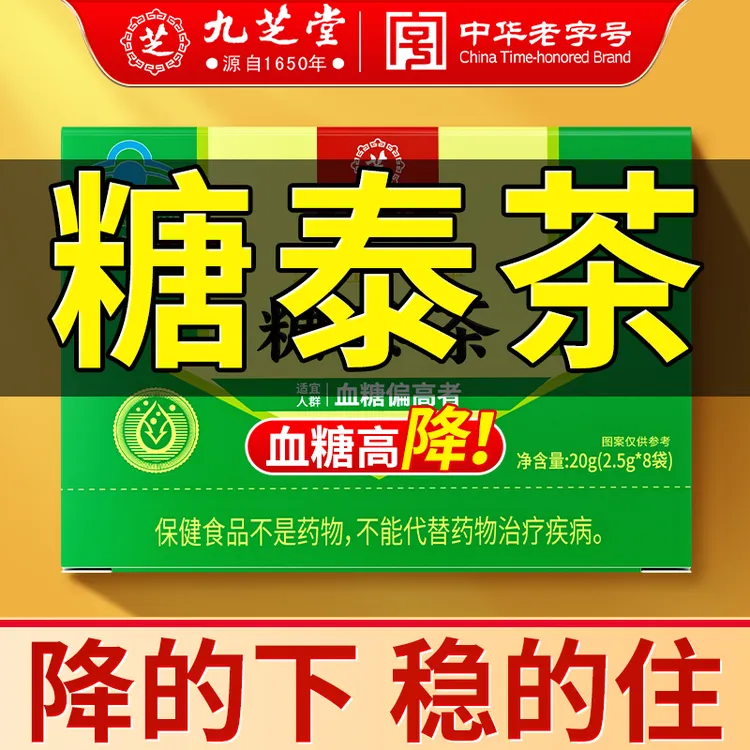 【调节血糖】九芝堂糖泰茶中老年人辅助降血糖高血糖头晕乏力养生茶