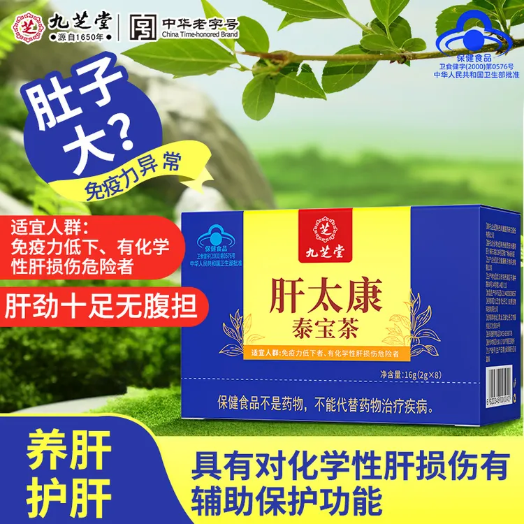 九芝堂肝太康泰宝茶护肝茶正品辅助养肝护肝男女熬夜加班喝酒应酬