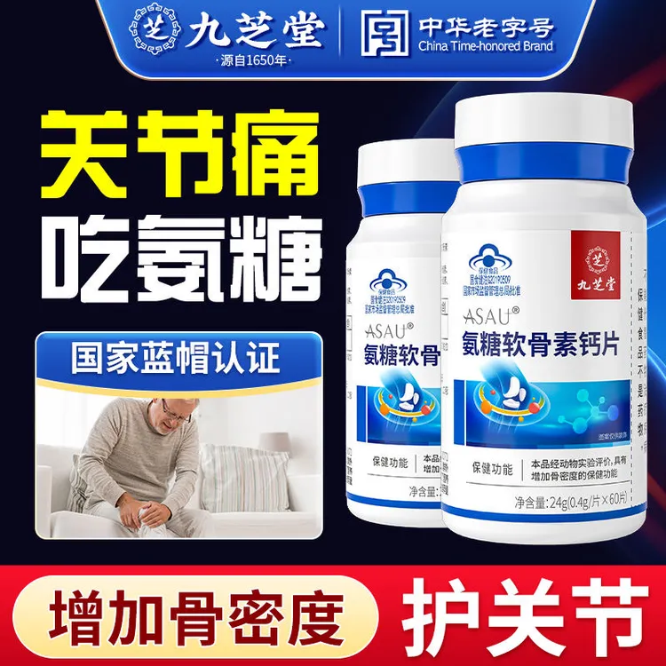 【九芝堂】氨糖软骨素钙片 成人中老年通用关节不适护关节24g/60片