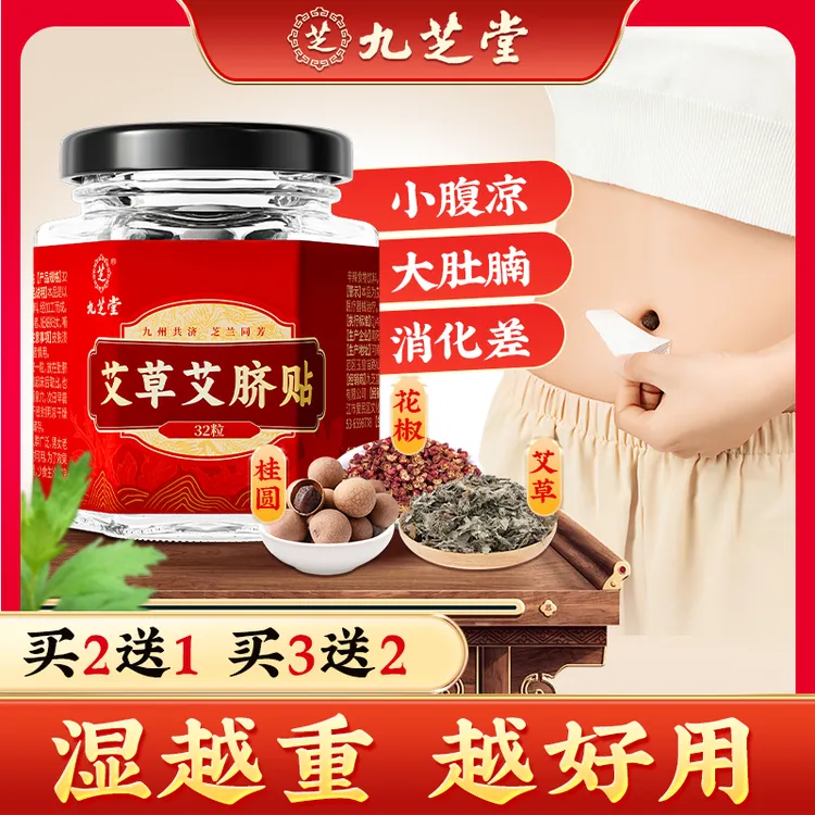 九芝堂艾草肚脐贴懒人家用贴草本舒缓艾叶艾草肚脐贴全家适用32粒