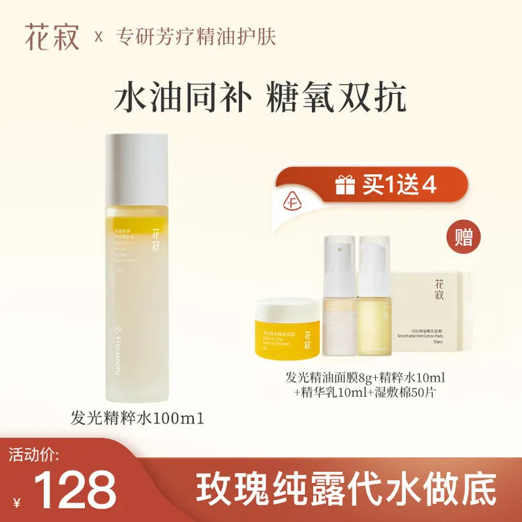 【达人专属】花寂光漾焕颜精粹水水油双萃玫瑰纯露保湿爽肤水可湿敷