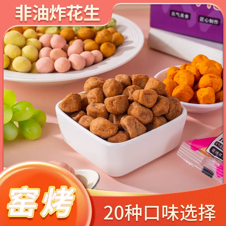 1斤装古法话梅花生500g多味花生零食美味开胃下酒开袋即食吃货