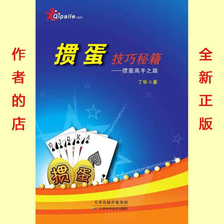 掼蛋技巧秘籍传习掼蛋技巧与文化的正版系列惯蛋宝典书作者丁华