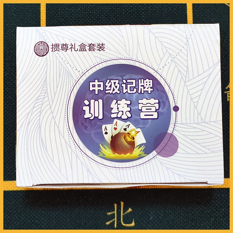 掼尊《中级记牌训练营》礼盒套装