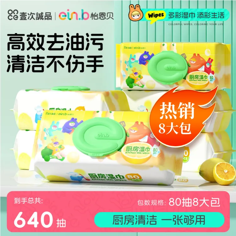 ein.b/怡恩贝厨房湿巾大包加大加厚强力去油去污大包装一次性抹布
