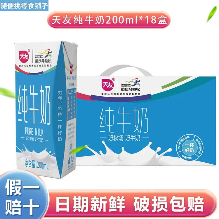 【重庆天友】天友纯牛奶200ml整箱18盒MINI版全脂牛奶早餐学生奶