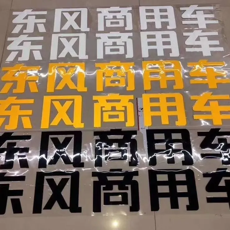 东风天龙启航VL驾驶室前顶东风商用车字帖字标贴纸驾驶室字标