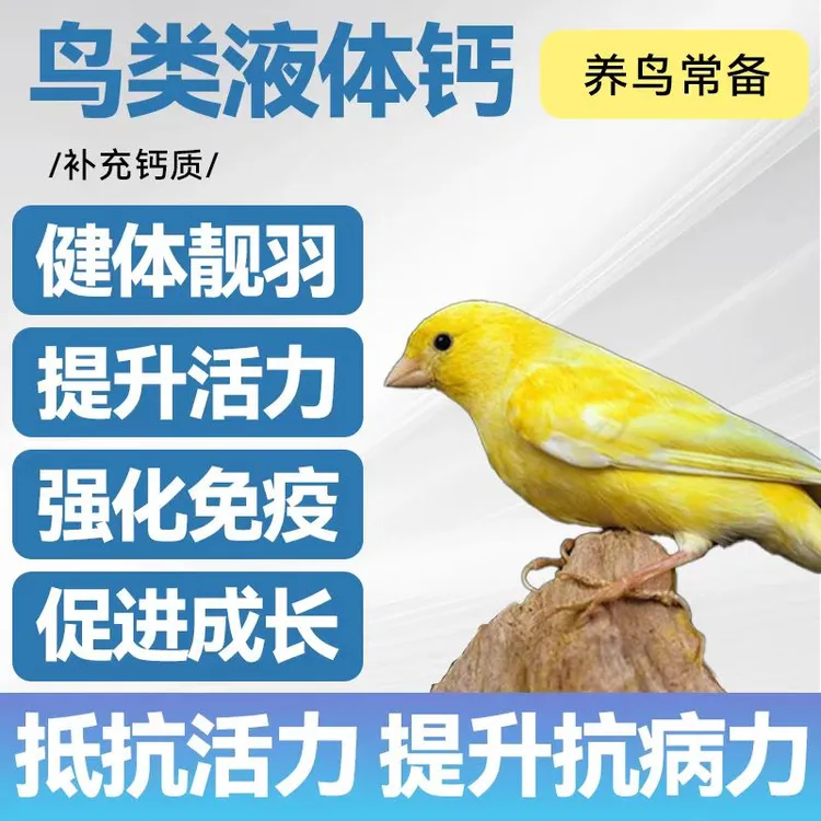 鸟类液体钙 鸟用品