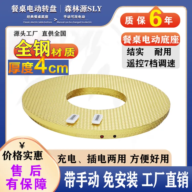 新款4cm钢制金箔银箔电动转盘森林源遥控餐桌充电插电两用可调速