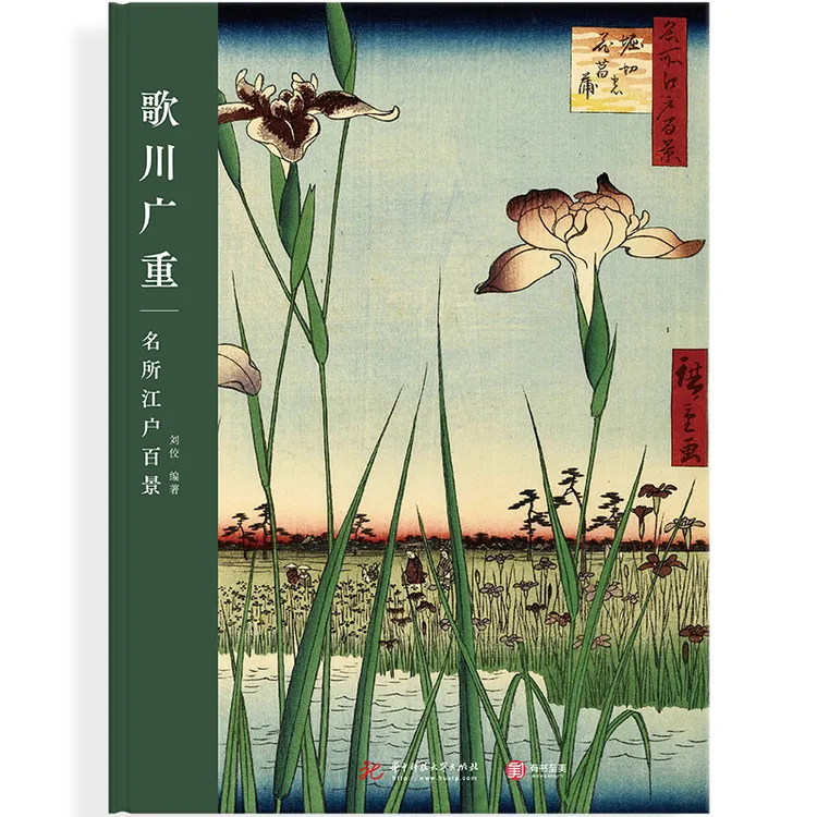 歌川广重:名所江户百景