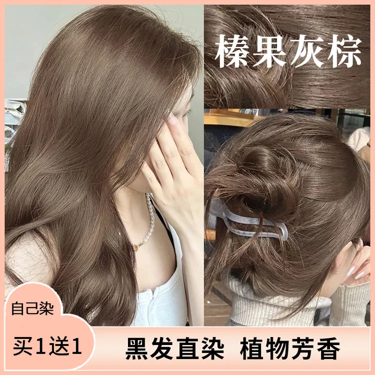 【买1送1】榛果灰棕染发剂自己在家染发膏蓝黑色泡泡植物纯天然探色