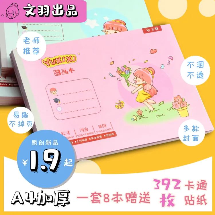 文羽A4儿童贴纸加厚图画本画画本学习绘画手工记录可爱优质素描  