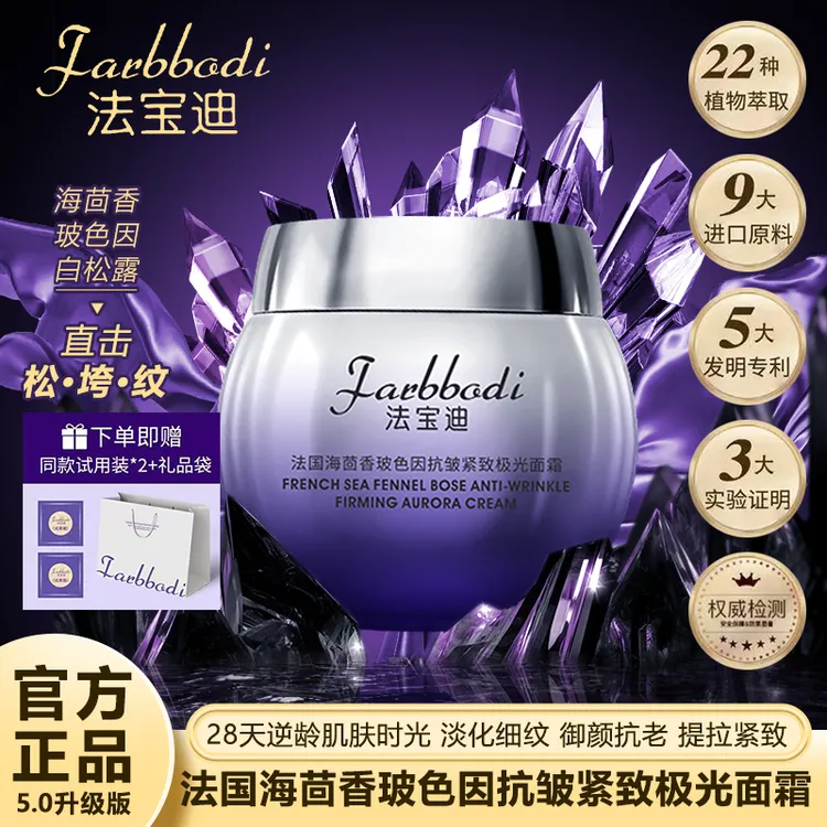 法宝迪海茴香玻色因5.0版提拉紧致肌肤抗皱淡纹抗初老极光面霜A2
