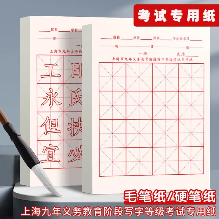 上海市九年义务教育书法考试专用纸阶段写字等级宣纸毛笔练习纸