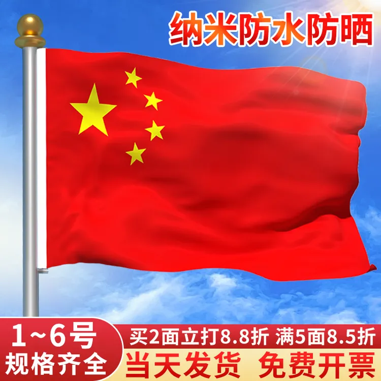 纳米国旗加厚防水防晒五星红旗户外1号2号3号4号5号6号中国国旗