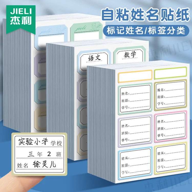 杰利儿童姓名贴标签贴纸防水自粘小学生手写名字贴班级课本标记贴