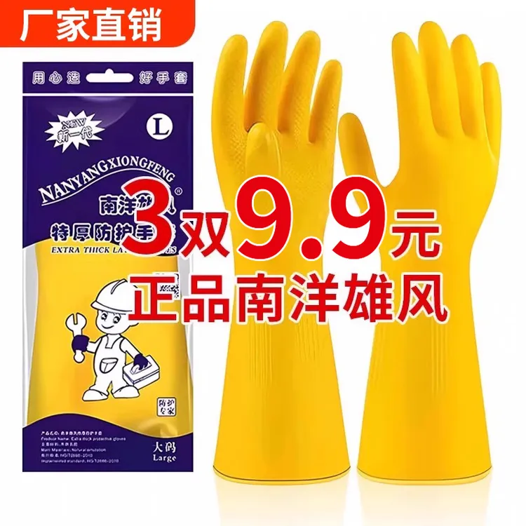 南洋牛筋劳保洗碗手套橡胶乳胶家务厨房耐磨耐用防水干活用的手套