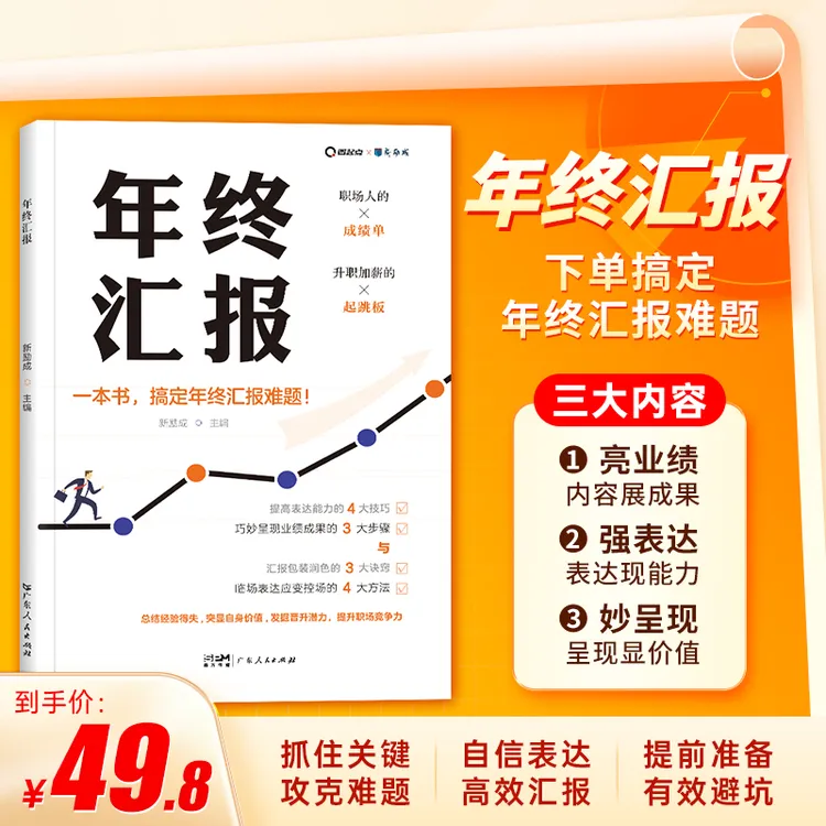 【年终汇报】一看就会的工作总结企业职场成功励志的生存指南工具书