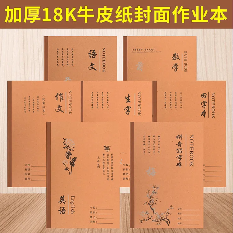 18K牛皮纸语文数学生字英语作文拼音田字格小学生初中大号作业本