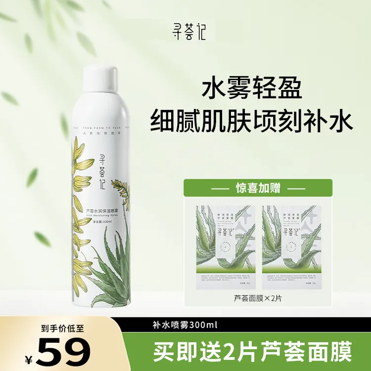 【KK粉丝专属】寻荟记芦荟保湿喷雾大瓶300ml补水干皮换季舒缓润肤