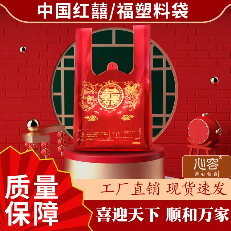 金红色福字塑料袋节日喜庆超市时尚购物背心一次性商用打包袋双11