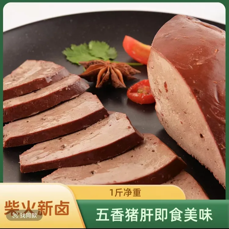 【1斤五香猪肝】开袋即食猪肝柴火猪肝零食高档下酒菜即食肉类卤肉