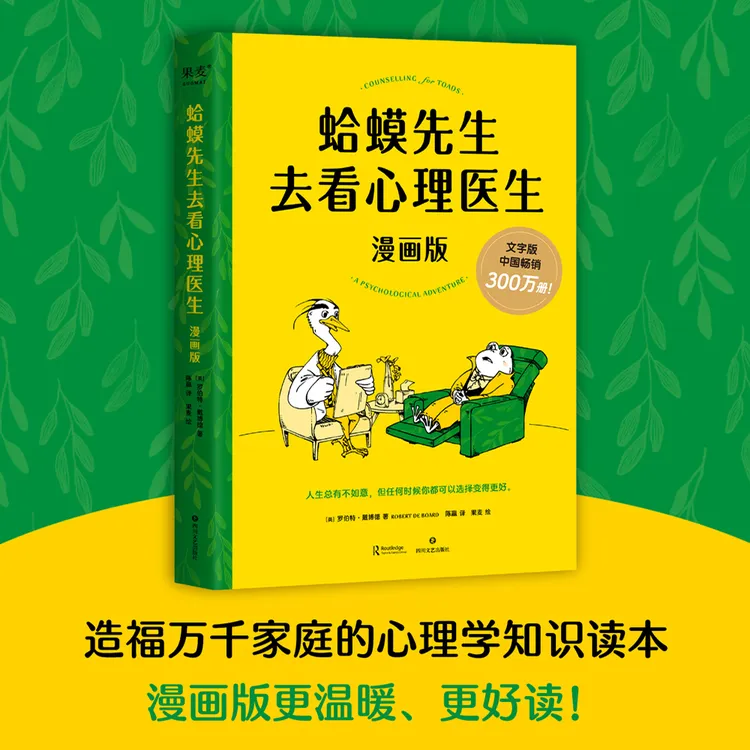 【果麦】蛤蟆先生去看心理医生：漫画版*1册 百余幅漫画演绎心理咨询