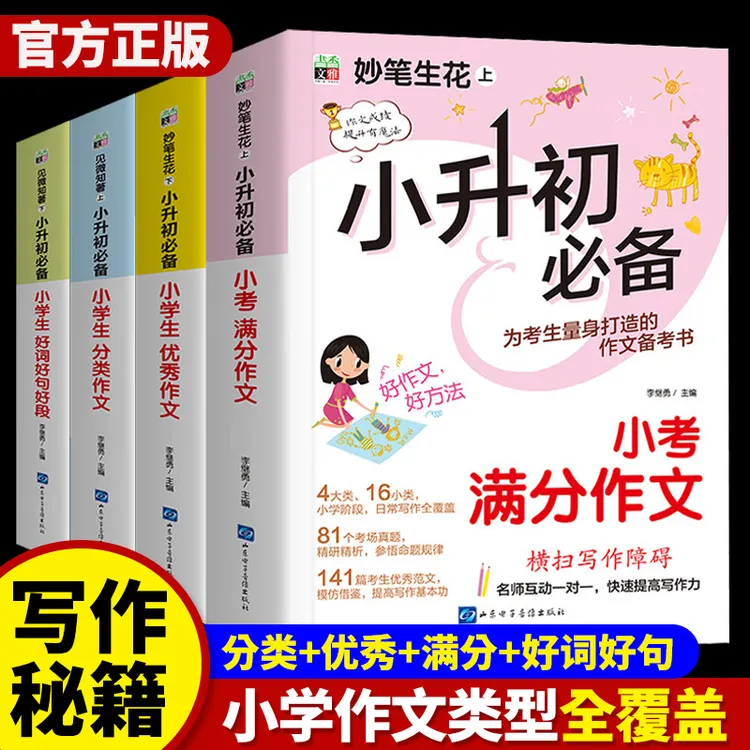 小升初满分作文书作文素材必背范文人教版六年级好词好句写作专项