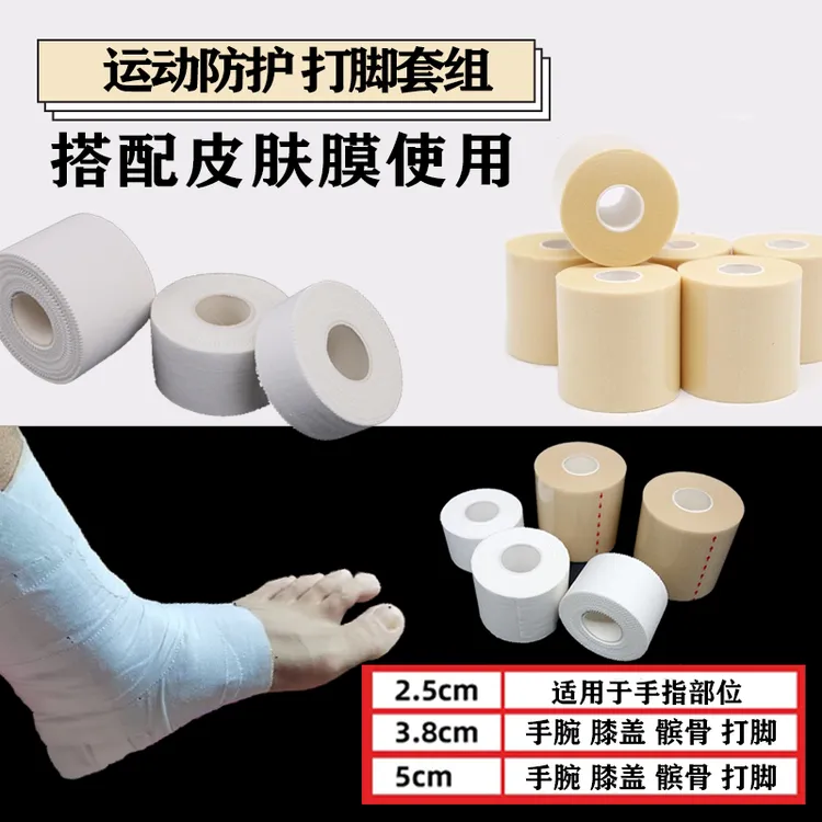 运动打脚白贴布运动胶布篮球打脚胶带手指绷带足球脚踝关节固定