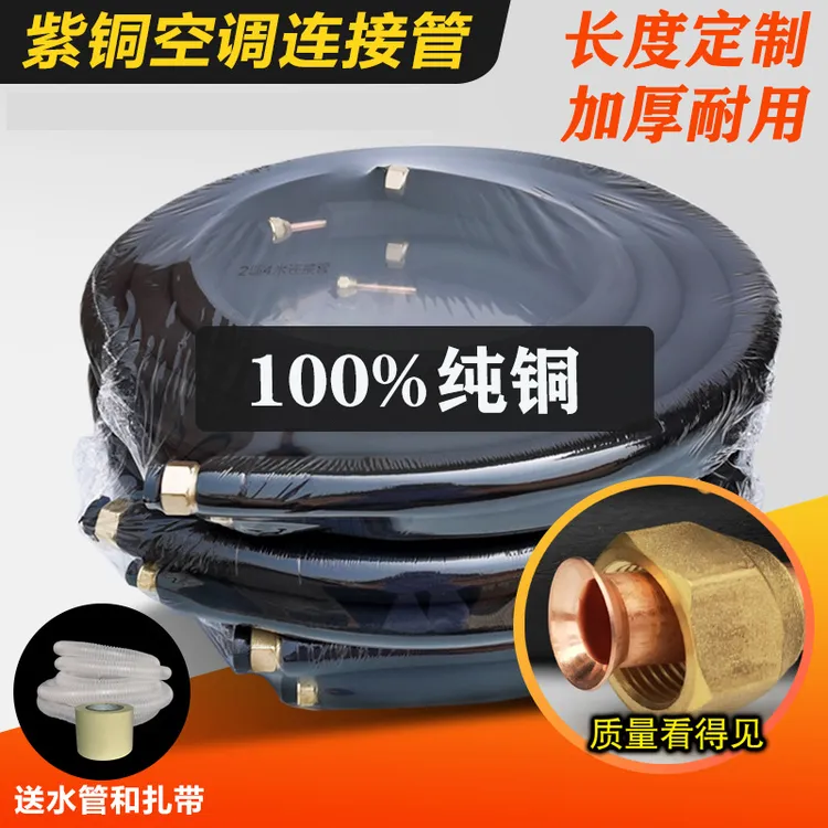 【纯铜】空调铜管成品加厚延长连接管保温管美的格力大1P1.5P2P3P匹