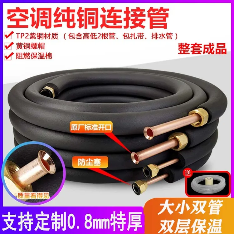 【加厚纯铜】空调铜管成品加厚延长连接管适用格力美的大1.5P2P3P匹