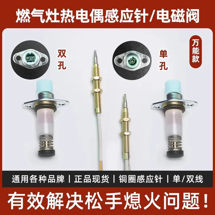嵌入式燃气灶通用 单线 双线热电偶感应针熄火保护电磁阀通用