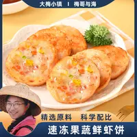 大梅小镇速冻果蔬鲜虾饼代餐早餐半成品每包4个共100g*12包连云港
