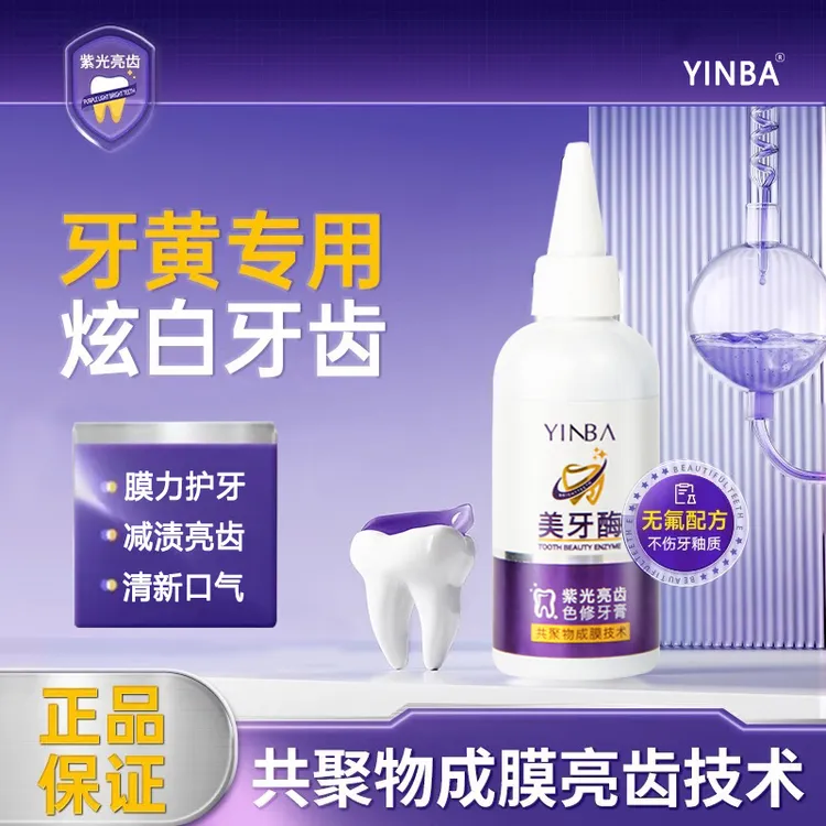 YINBA美牙酶牙膏【29.9两大瓶】紫光亮齿色修牙膏清洗家用养护通用