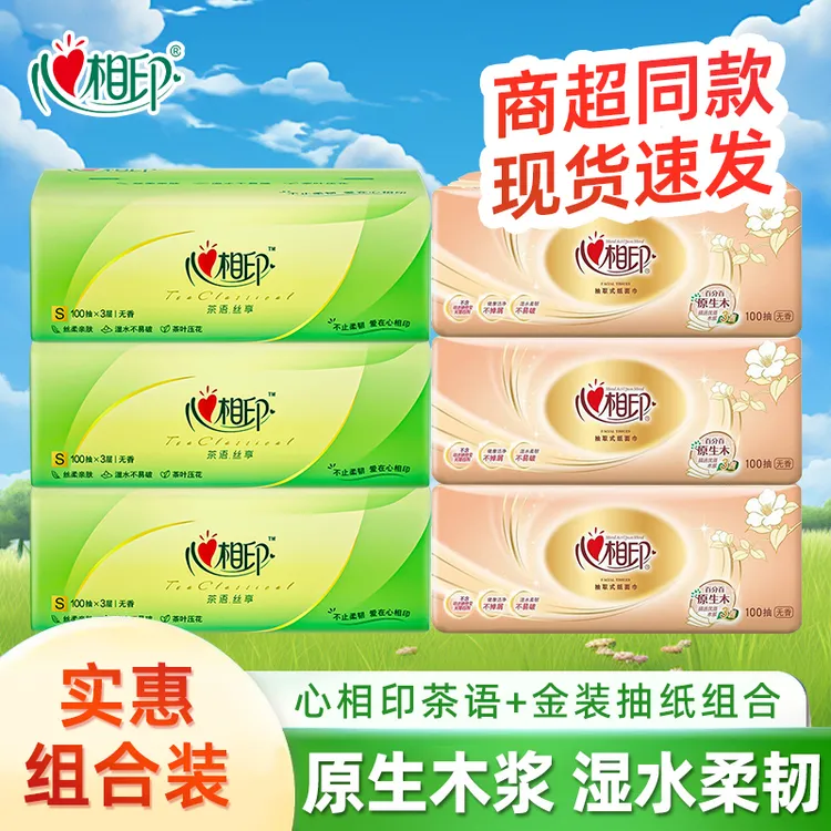 心相印抽取式抽纸巾餐巾纸可湿水卫生纸面巾纸家用100抽实惠装