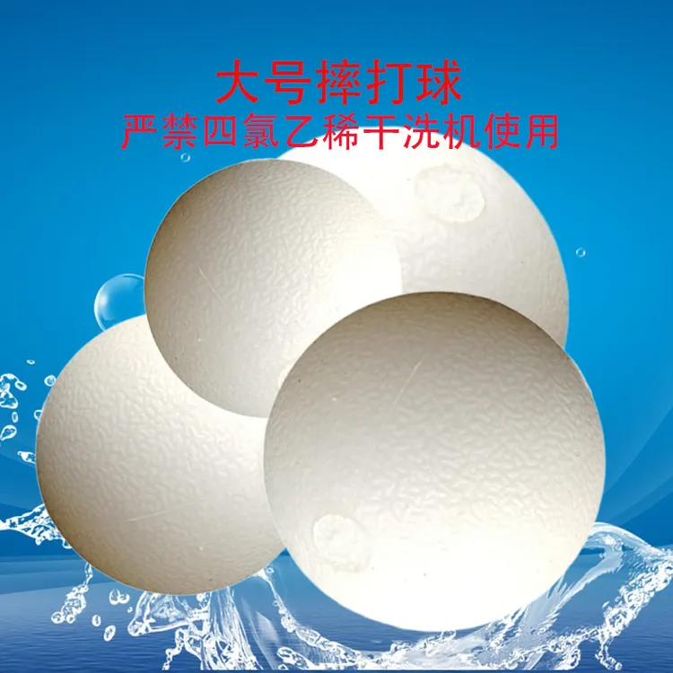 羽绒服蓬松拍打球皮衣水洗烘干机摔软球（严禁四氯乙烯干洗机使用）