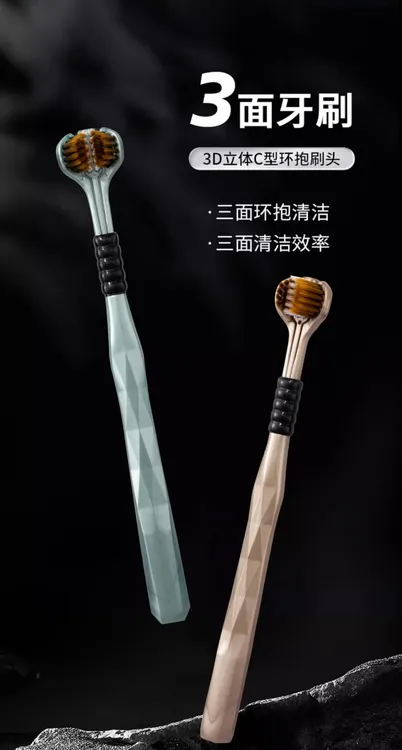 成人男女通用三面牙刷3D包裹式清洁牙刷