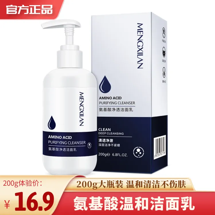 200g氨基酸温和净透洁面乳清洁干油皮都适用氨基酸深层洗面奶