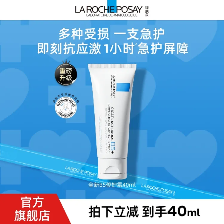 【全新B5霜】理肤泉新B5多效舒缓修护霜40ml*1舒缓泛红淡印修护T