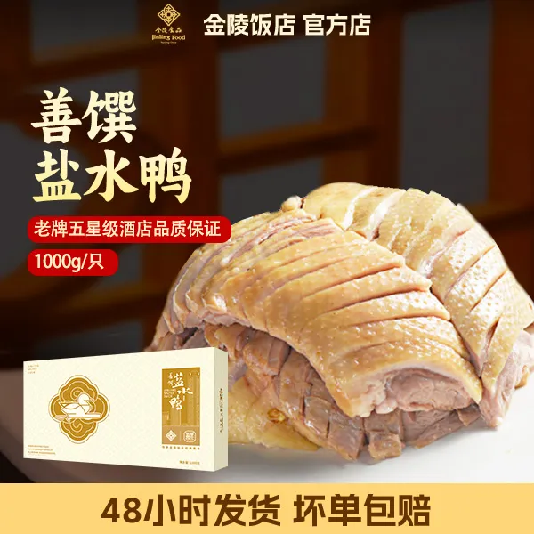 金陵似锦南京金陵饭店盐水鸭1000g*1只礼盒装与辉