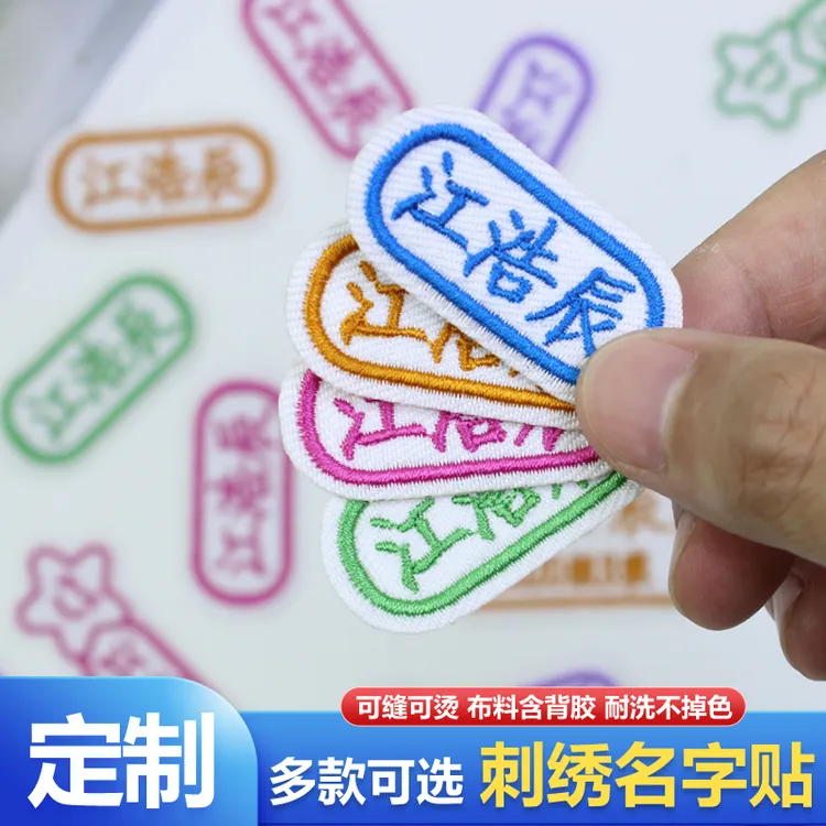儿童幼儿园名字贴刺绣姓名贴校服宝宝姓名贴布可缝防水缝制款可爱