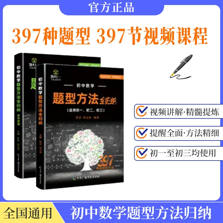 初中数学题型方法全归纳带视频397种初一初二初三通用刷题教辅