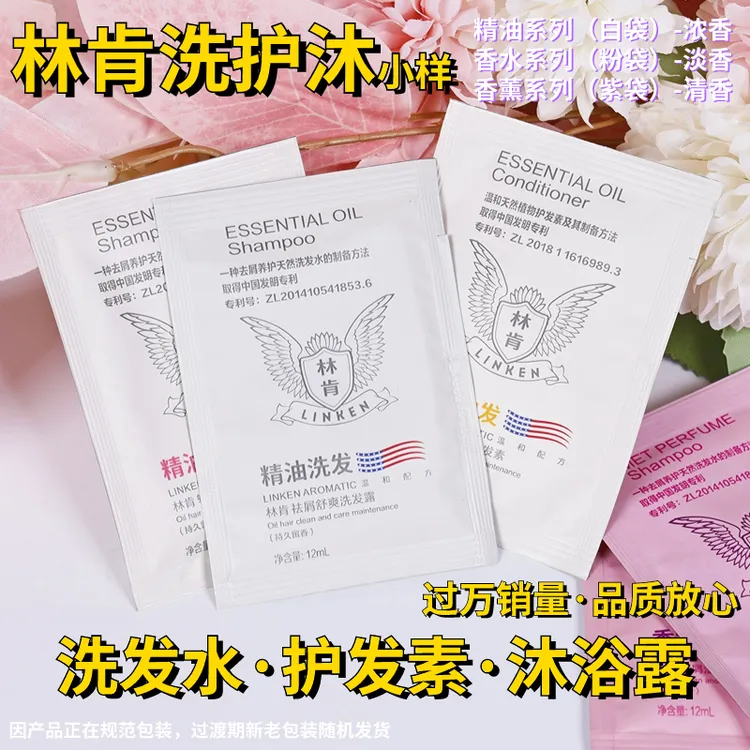 林肯洗发水护发素袋装祛屑留香持久正品洗发露精油柔顺12ml/袋
